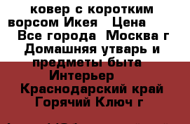ковер с коротким ворсом Икея › Цена ­ 600 - Все города, Москва г. Домашняя утварь и предметы быта » Интерьер   . Краснодарский край,Горячий Ключ г.